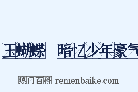 玉蝴蝶·暗忆少年豪气是什么意思的图片